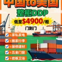 中國(guó)到美國(guó)海運(yùn)整柜