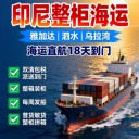 中國(guó)至印尼海運(yùn)專線