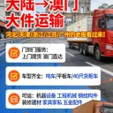 大陸到澳門大件運輸