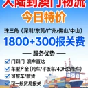 大陸到澳門物流