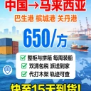 中國海運(yùn)馬來西亞