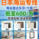 炸了！國(guó)內(nèi)運(yùn)整套家具到日本，居然比本地買還便宜？