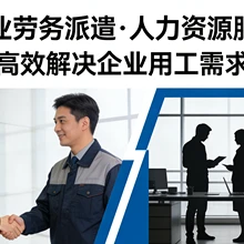 上海勞務(wù)中介服務(wù)公司-上海勞務(wù)派遣公司