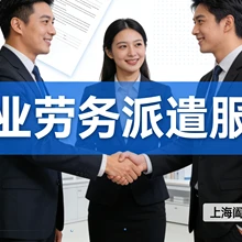 上海人力資源-上海勞務(wù)中介公司