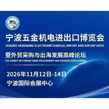 寧波五金機電展