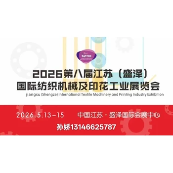 江蘇國際紡織機(jī)械及印花工業(yè)展覽會(huì)
