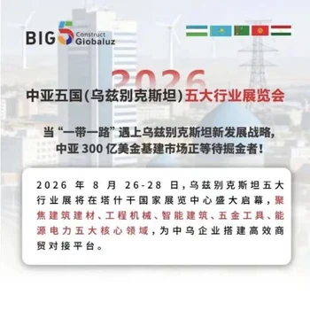 開(kāi)啟中亞商機(jī)--烏茲別克斯坦建材五大行業(yè)展覽會(huì)