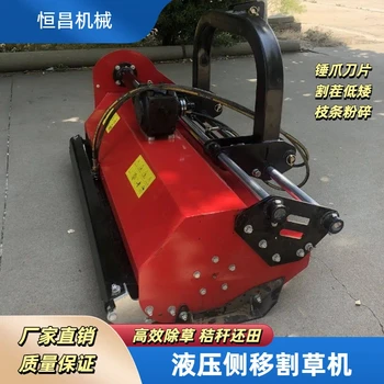 液壓側(cè)移割草機果園碎枝機側(cè)移除草機