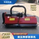 液壓側(cè)移割草機(jī)果園碎枝機(jī)側(cè)移除草機(jī)