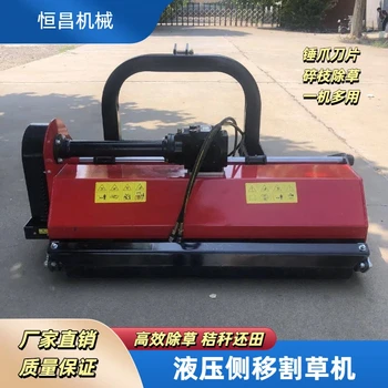 液壓側(cè)移割草機果園碎枝機側(cè)移除草機