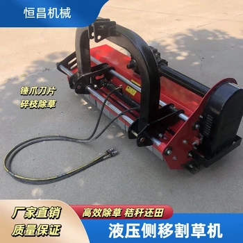 液壓側(cè)移割草機果園碎枝機側(cè)移除草機