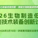 空壓機(jī)如何助力工業(yè)減排？2026濟(jì)南生物發(fā)酵展揭曉