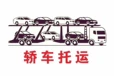 伊犁汽車托運去阿拉善盟/汽車托運