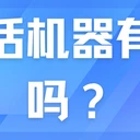武漢電銷機(jī)器人公司怎么選？這家本地服務(wù)商值得關(guān)注
