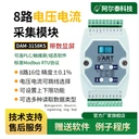 8路模擬量4~20mA0~10V電壓電流輸入隔離RS485采集模塊DAM-3158KS