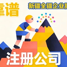 烏魯木齊注冊(cè)公司哪家好?
