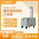 丹比UH-12冷庫氣調(diào)庫保鮮加濕機工業(yè)超聲波加濕機