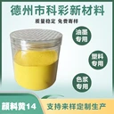 溶劑油墨顏料黃14永固黃2GS