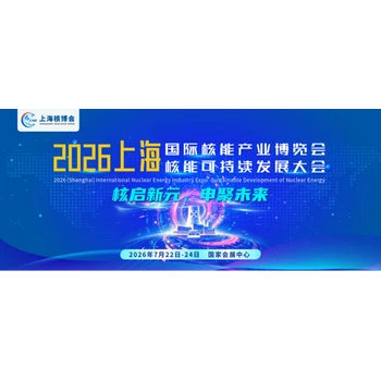 2026中國(上海)國際核能產(chǎn)業(yè)博覽會核能可持續(xù)發(fā)展大會
