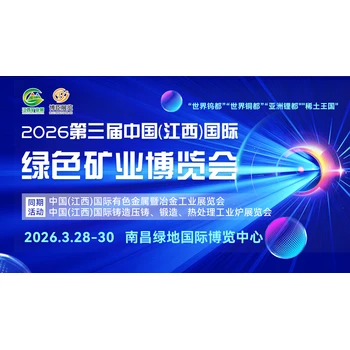 即將開幕-2026江西礦業(yè)展，聚焦國際綠色礦業(yè)博覽會