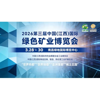 2026江西國(guó)際綠色礦業(yè)展即將開(kāi)幕共筑礦業(yè)發(fā)展新藍(lán)圖