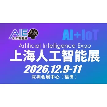 2026上海國(guó)際人工智能展覽會(huì)智能家居機(jī)器人