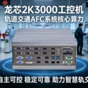 龍芯2K3000賦能軌道交通AFC，國產(chǎn)工控機筑牢智慧城市出行防線