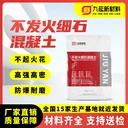 不發(fā)火砂漿不發(fā)火細(xì)石混凝土不發(fā)火水泥不發(fā)火防靜電用于油庫