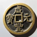 回收老繡品紀(jì)念鈔瓷像現(xiàn)場(chǎng)評(píng)估現(xiàn)金支付不壓價(jià)