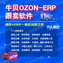 牛貝ozon跟賣軟件