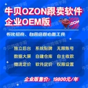 牛貝ozon跟賣軟件-企業(yè)貼牌版