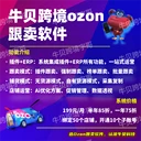 牛貝跨境ozon跟賣軟件