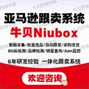 牛貝亞馬遜跟賣系統(tǒng)