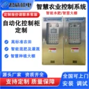 定制智慧農(nóng)業(yè)控制柜/灌溉/溫控/通風(fēng)/施肥一體化控制箱