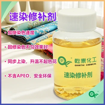 滌綸速染修補(bǔ)劑：快速染色，一劑多效，解決色漬色花問題