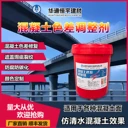混凝土色差修復(fù)劑平色劑防碳化涂料顏色調(diào)整劑瑕疵修復(fù)仿清水效果