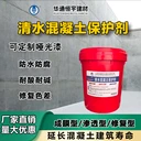 清水混凝土保護劑水泥建筑防碳化防腐成膜型養(yǎng)護液透明超滲透防護