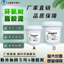 環(huán)氧樹脂膠泥A級建筑膠耐酸堿鹽高溫大理石鋼板混泥土加固粘合劑