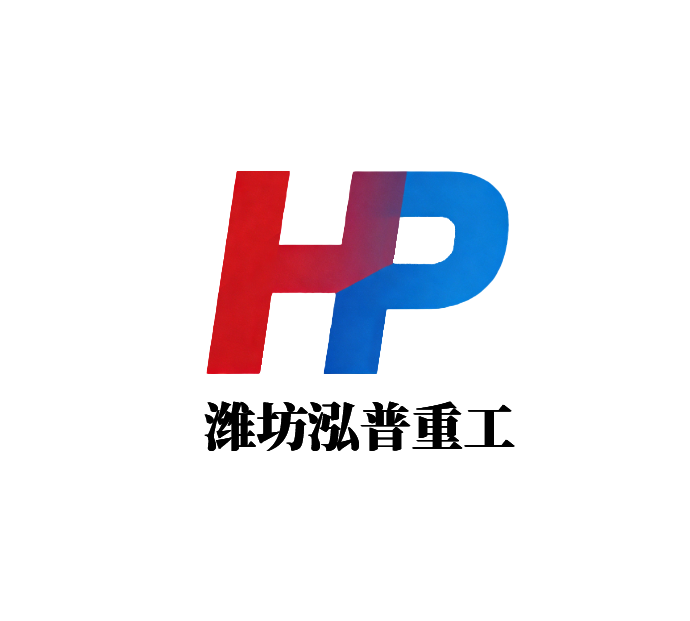 濰坊泓普重工科技有限責(zé)任公司