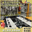 冠林智能-重卡動力電池Pack線升級改造煥新