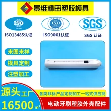 東莞景維精密塑膠模具電動(dòng)牙刷塑膠外殼注塑加工開模定制