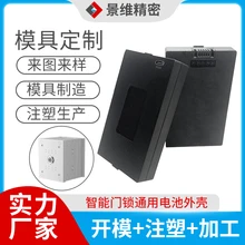 精密注塑模具制造商承接通用智能門鎖電池盒阻燃塑膠件開模生產(chǎn)