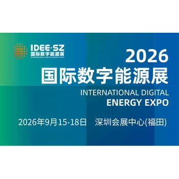 2026國(guó)際數(shù)字能源展
