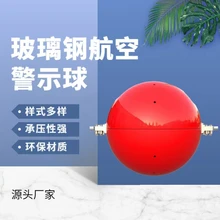 云南多雨環(huán)境玻璃鋼航空警示球防腐技術(shù)