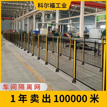 科爾福設(shè)備圍欄倉庫圍欄車間隔離網(wǎng)工業(yè)機(jī)器人護(hù)欄