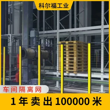 科爾福車間隔離網(wǎng)倉庫圍欄網(wǎng)機械臂設(shè)備護欄機械臂護欄