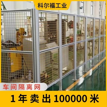 科爾福鋁型材車(chē)間護(hù)欄網(wǎng)設(shè)備圍欄網(wǎng)機(jī)械臂圍欄機(jī)械手圍擋