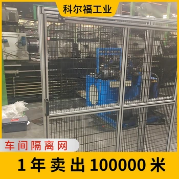 廠家科爾福噴塑車間隔離護欄網(wǎng)鋁型材隔離網(wǎng)廠區(qū)圍欄防護網(wǎng)