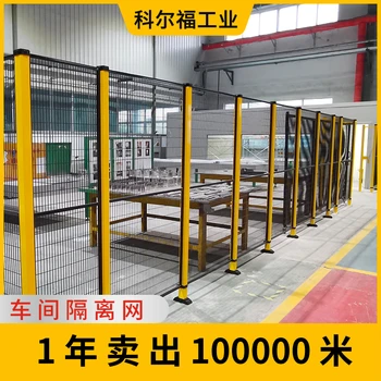 科爾福車間隔離網(wǎng)倉庫護欄設備防護網(wǎng)機器人護欄網(wǎng)按需定做