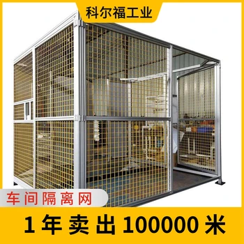 鋁型材科爾福供應(yīng)車間隔離網(wǎng)機械護欄設(shè)備圍欄廠房隔斷